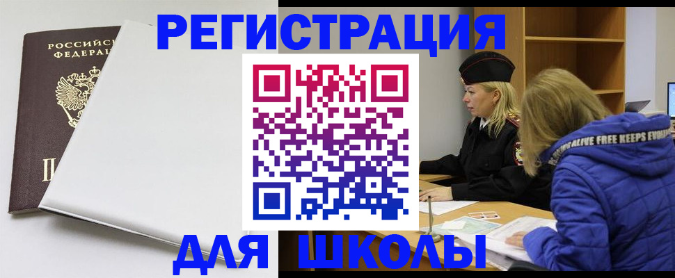 временная регистрация для школы в Камешково